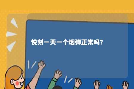 悦刻一天一个烟弹正常吗	？ 
